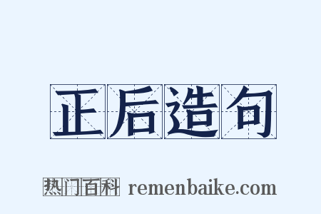 正后造句是什么意思的图片